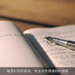 笔灵AI写作助手，专业写作领域的AI神器