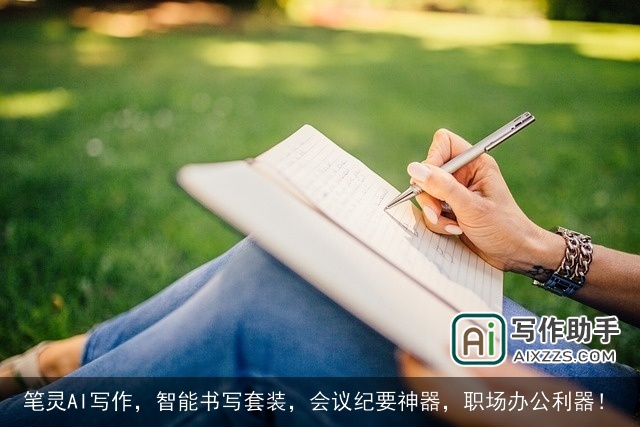 笔灵AI写作，智能书写套装，会议纪要神器，职场办公利器！