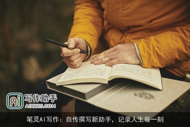 笔灵AI写作：自传撰写新助手，记录人生每一刻