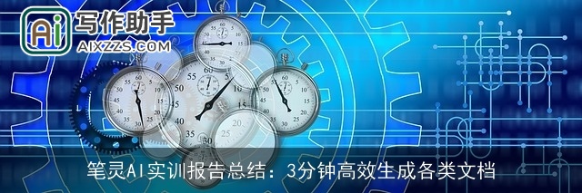 笔灵AI实训报告总结：3分钟高效生成各类文档