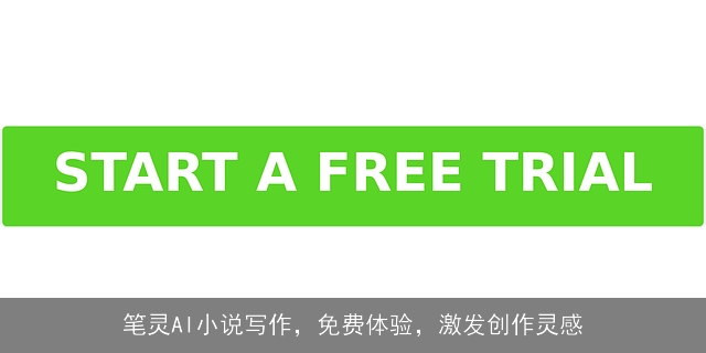 笔灵AI小说写作，免费体验，激发创作灵感