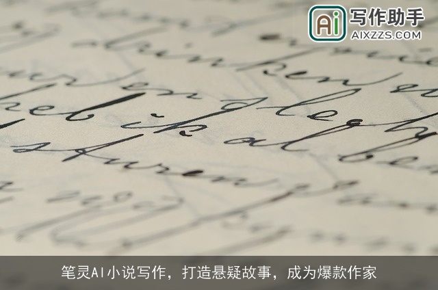 笔灵AI小说写作，打造悬疑故事，成为爆款作家