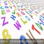 笔灵AI，写作效率翻倍，轻松实现小说梦想