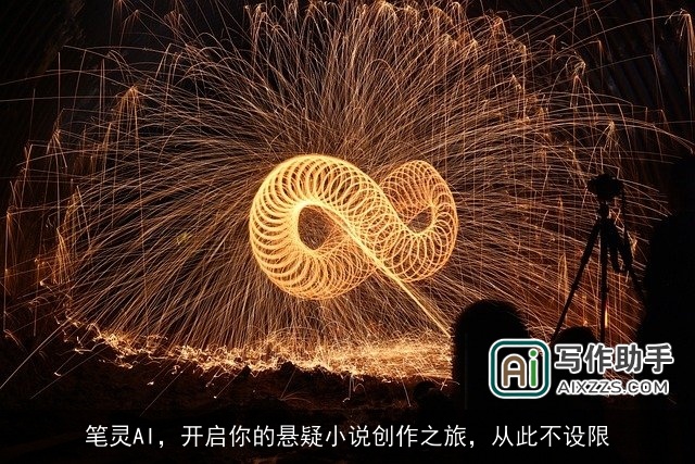 笔灵AI，开启你的悬疑小说创作之旅，从此不设限