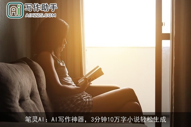 笔灵AI：AI写作神器，3分钟10万字小说轻松生成