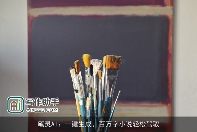 笔灵AI：一键生成，百万字小说轻松驾驭