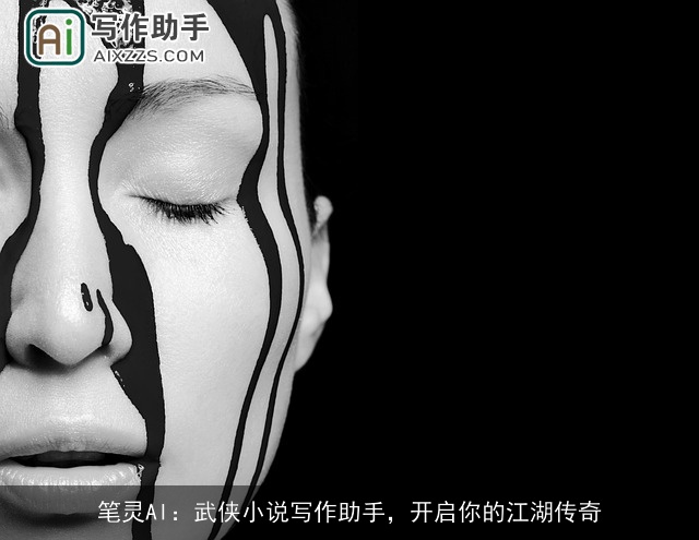 笔灵AI：武侠小说写作助手，开启你的江湖传奇