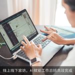 线上线下家访，AI赋能工作总结高效完成