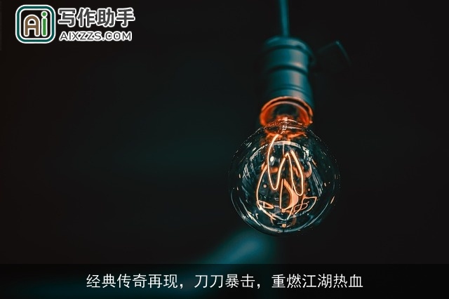 经典传奇再现，刀刀暴击，重燃江湖热血