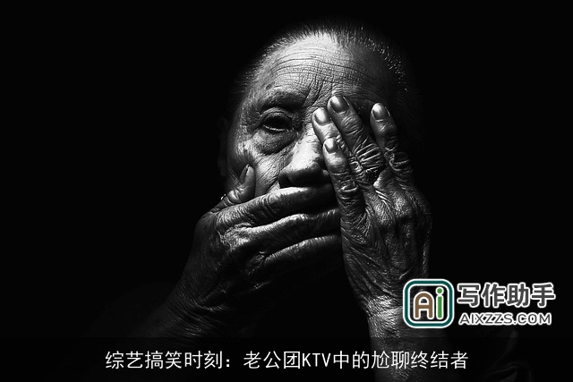 综艺搞笑时刻：老公团KTV中的尬聊终结者