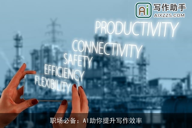 职场必备：AI助你提升写作效率