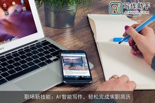职场新技能：AI智能写作，轻松完成求职简历