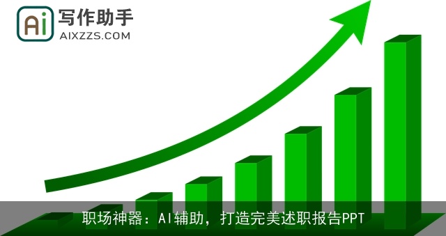 职场神器：AI辅助，打造完美述职报告PPT