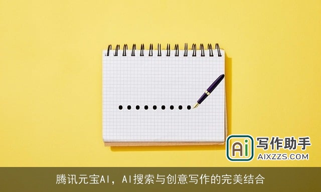 腾讯元宝AI，AI搜索与创意写作的完美结合