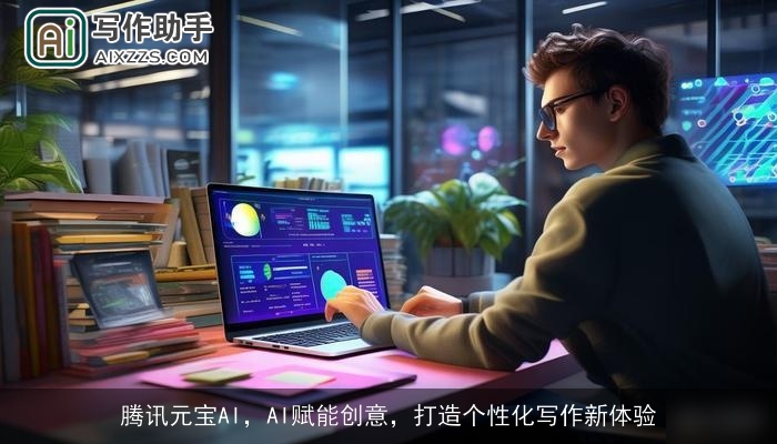 腾讯元宝AI，AI赋能创意，打造个性化写作新体验
