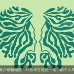 自我介绍新潮流：AI技术打造独一无二的个人风采