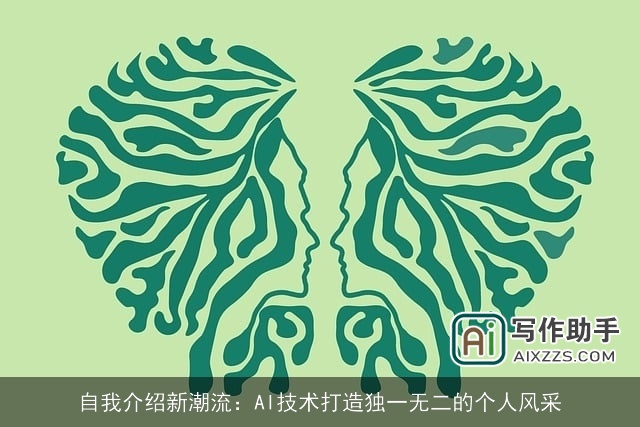 自我介绍新潮流：AI技术打造独一无二的个人风采