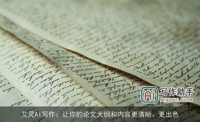 艾灵AI写作：让你的论文大纲和内容更清晰、更出色