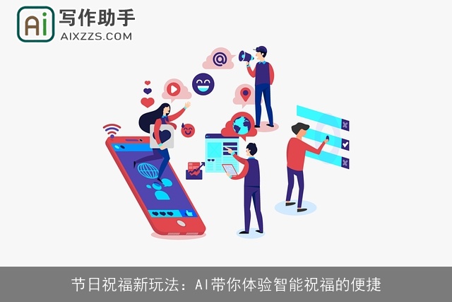节日祝福新玩法：AI带你体验智能祝福的便捷