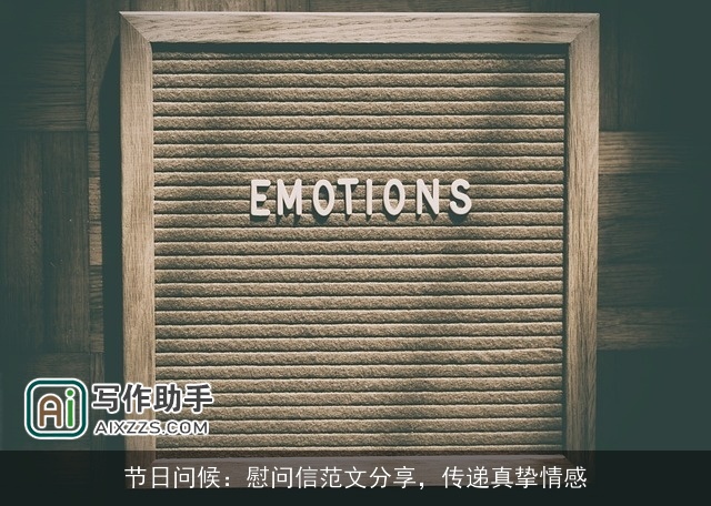 节日问候：慰问信范文分享，传递真挚情感