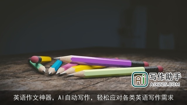 英语作文神器，AI自动写作，轻松应对各类英语写作需求