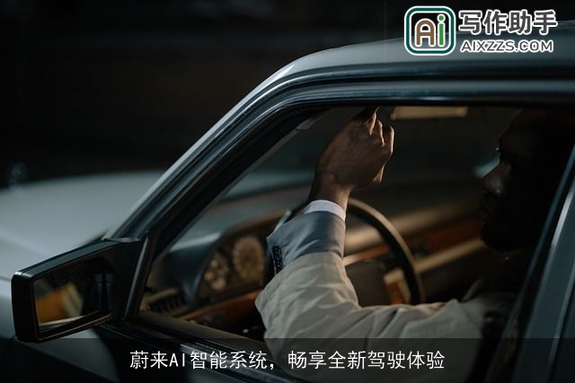 蔚来AI智能系统，畅享全新驾驶体验