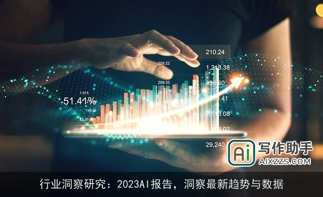 行业洞察研究：2023AI报告，洞察最新趋势与数据