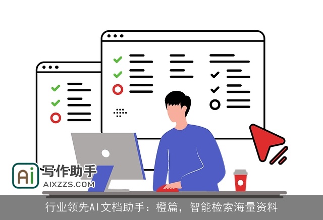 行业领先AI文档助手：橙篇，智能检索海量资料