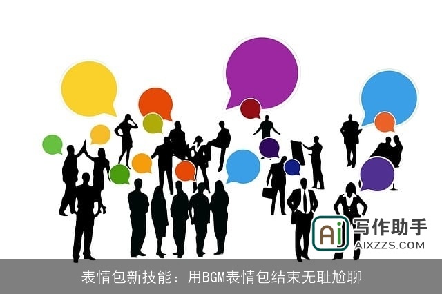 表情包新技能：用BGM表情包结束无耻尬聊