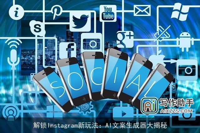 解锁Instagram新玩法：AI文案生成器大揭秘