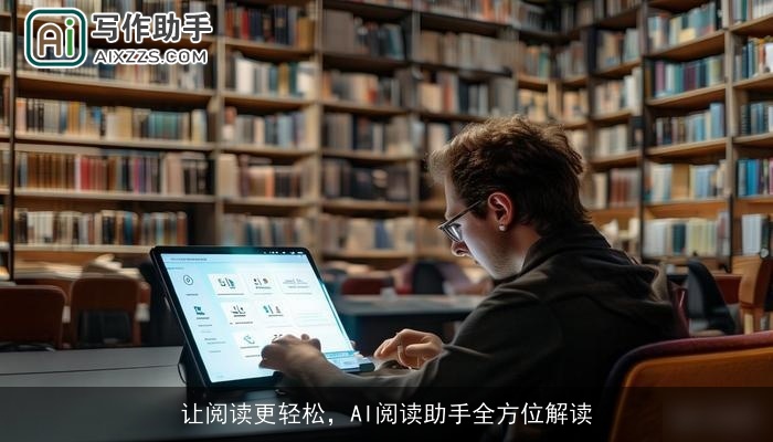 让阅读更轻松，AI阅读助手全方位解读
