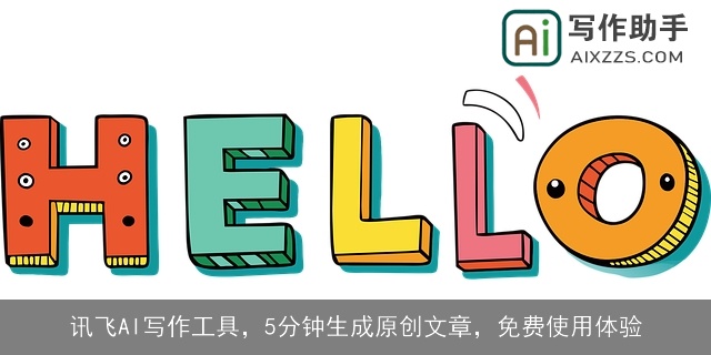 讯飞AI写作工具，5分钟生成原创文章，免费使用体验