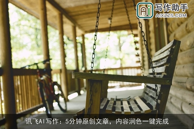 讯飞AI写作：5分钟原创文章，内容润色一键完成