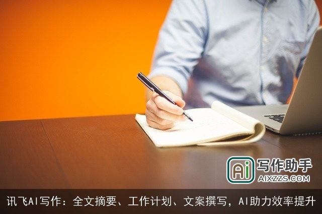 讯飞AI写作：全文摘要、工作计划、文案撰写，AI助力效率提升