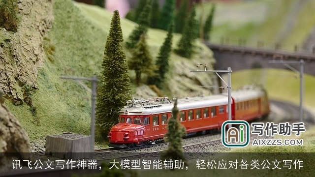 讯飞公文写作神器，大模型智能辅助，轻松应对各类公文写作