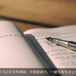 讯飞公文写作神器：大模型助力，一键生成专业公文