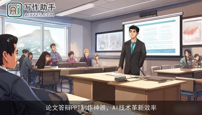 论文答辩PPT制作神器，AI技术革新效率