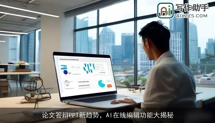论文答辩PPT新趋势，AI在线编辑功能大揭秘