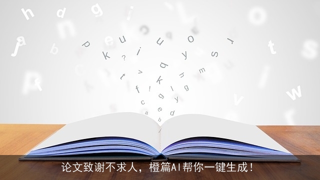 论文致谢不求人，橙篇AI帮你一键生成！