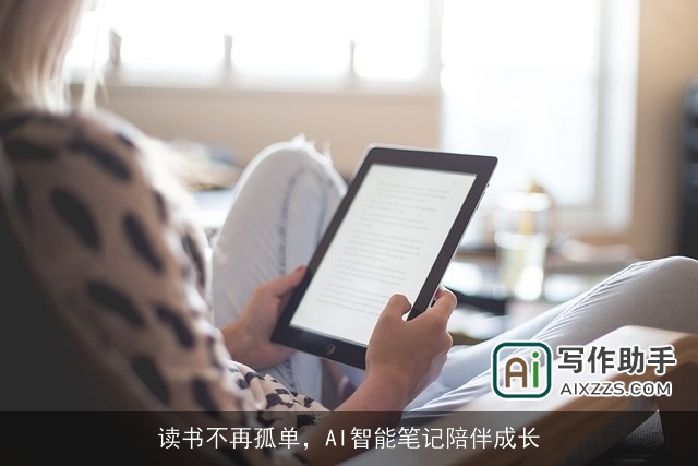 读书不再孤单，AI智能笔记陪伴成长