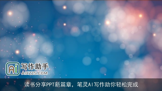 读书分享PPT新篇章，笔灵AI写作助你轻松完成
