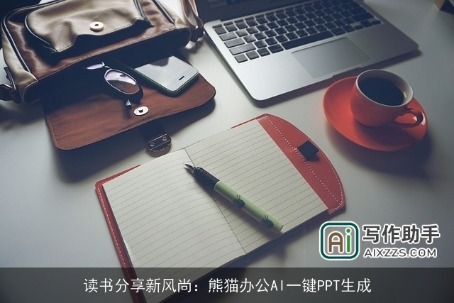 读书分享新风尚：熊猫办公AI一键PPT生成