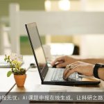 课题申报无忧：AI课题申报在线生成，让科研之路更顺畅