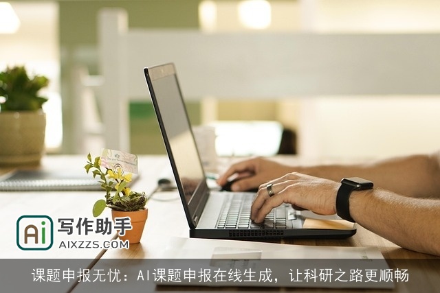 课题申报无忧：AI课题申报在线生成，让科研之路更顺畅