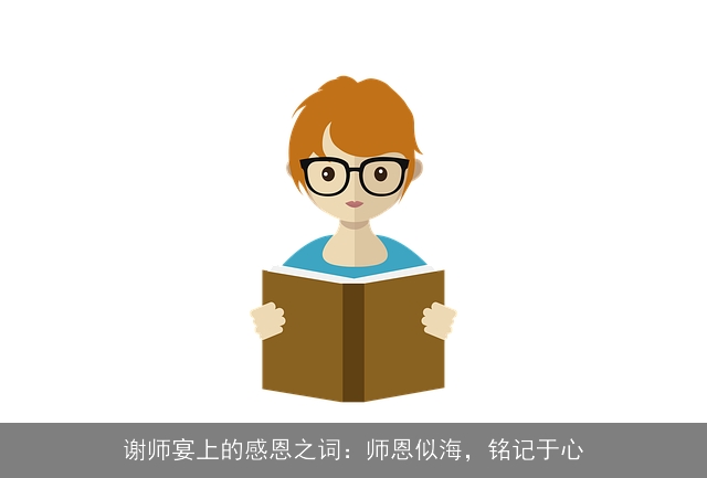 谢师宴上的感恩之词：师恩似海，铭记于心