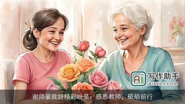 谢师宴致辞精彩纷呈：感恩教师，砥砺前行