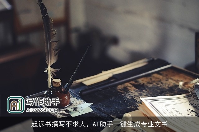 起诉书撰写不求人，AI助手一键生成专业文书