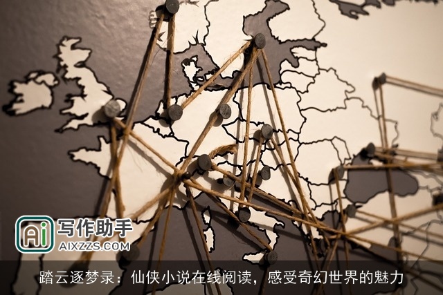 踏云逐梦录：仙侠小说在线阅读，感受奇幻世界的魅力