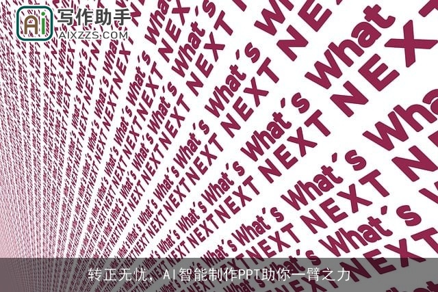 转正无忧，AI智能制作PPT助你一臂之力
