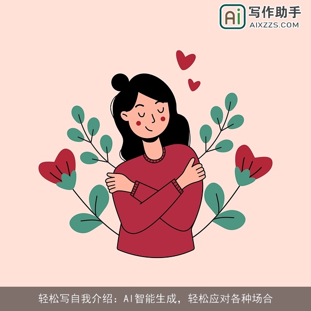 轻松写自我介绍：AI智能生成，轻松应对各种场合